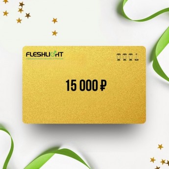 Подарочный сертификат FLESHLIGHT на 15 000 Подарочный сертификат FLESHLIGHT на 15 000