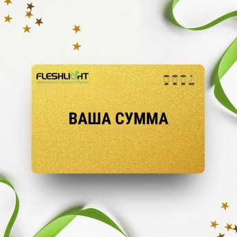 Подарочный сертификат FLESHLIGHT на вашу сумму Подарочный сертификат FLESHLIGHT на вашу сумму